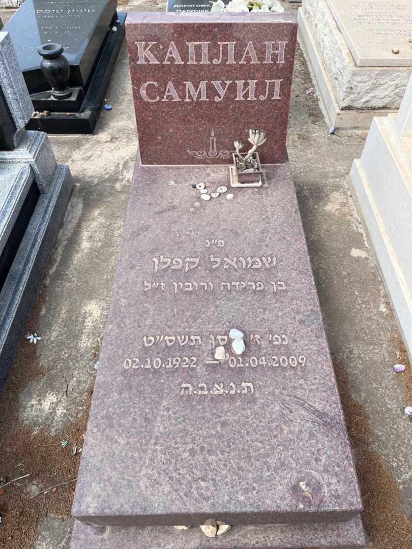 קברו של שמואל קפלן