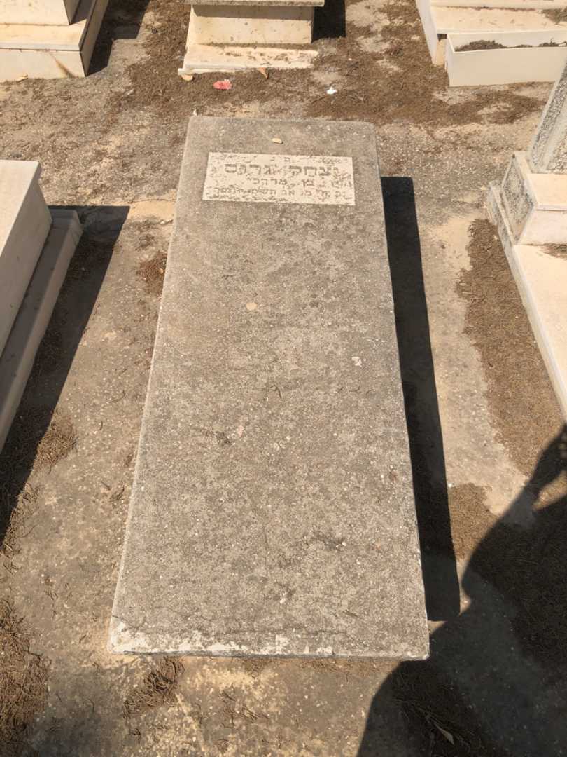 קברו של יצחק גרוס. תמונה 2