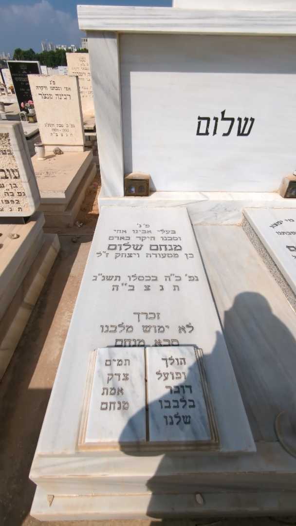 קברו של מנחם שלום. תמונה 2