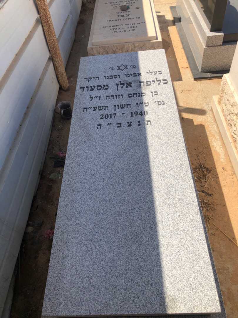 קברו של אלן מסעוד כליפה