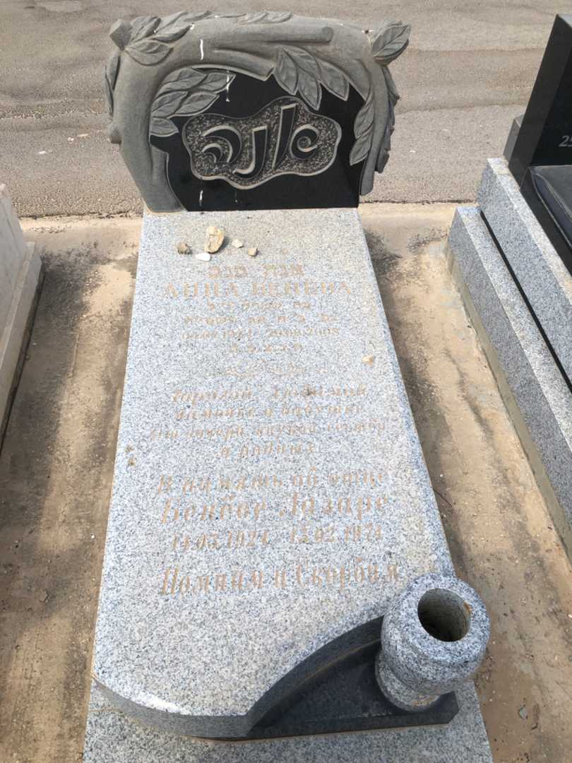 קברו של אנה בנב. תמונה 1