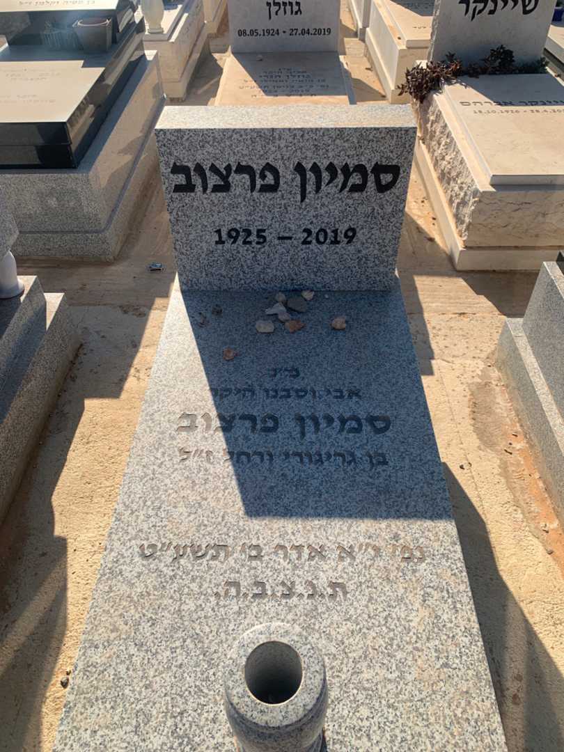 קברו של סמיון פרצוב