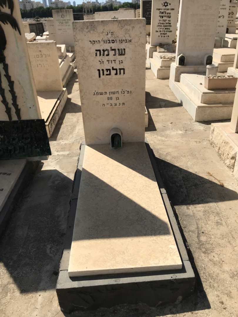 קברו של שלמה חלפון