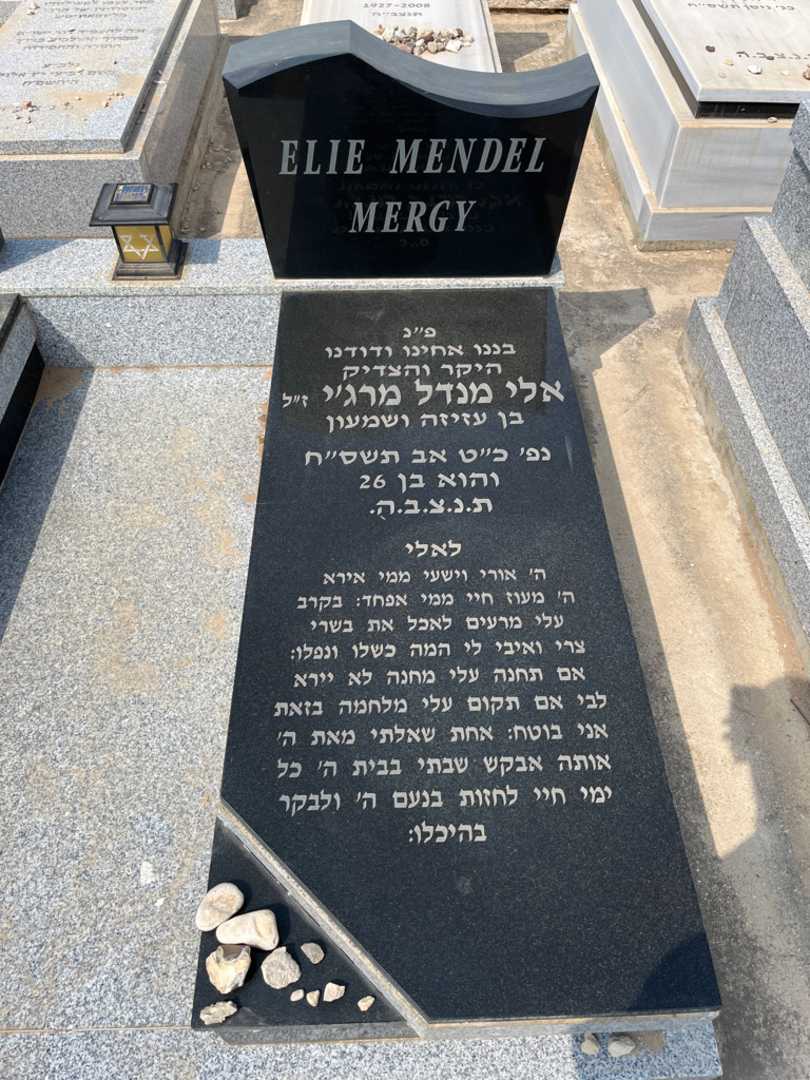 קברו של אלי מנדל מרג'י