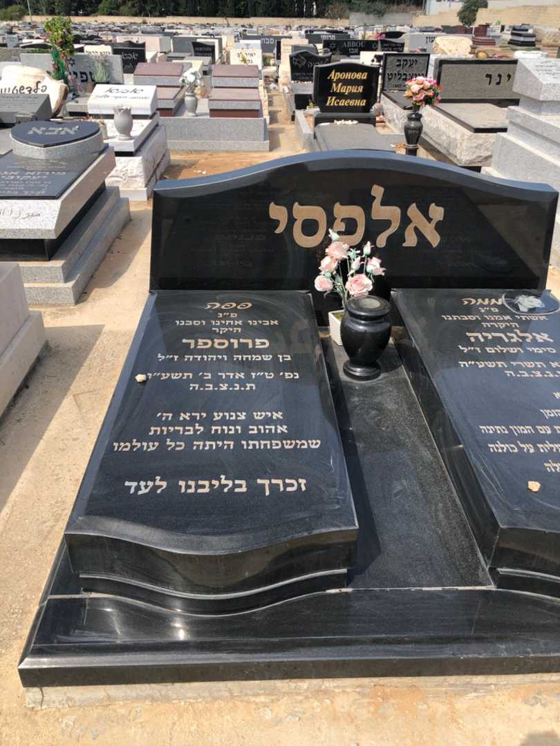 קברו של פרוספר אלפסי. תמונה 1