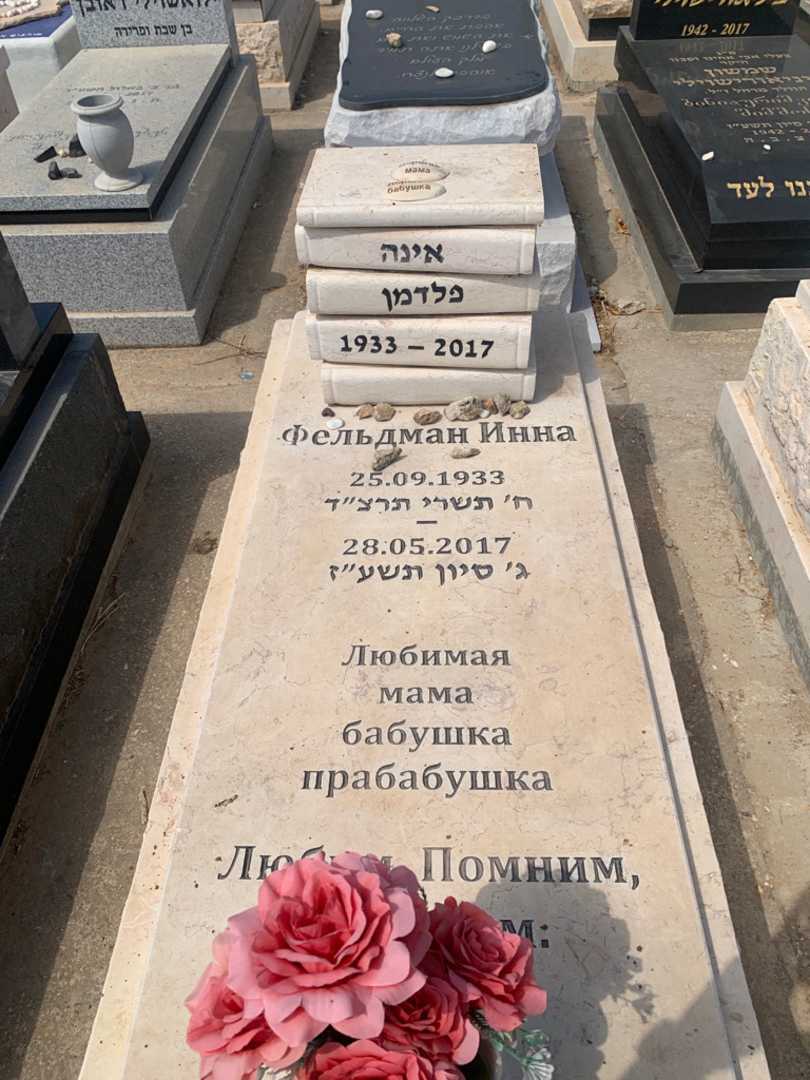 קברו של אינה פלדמן