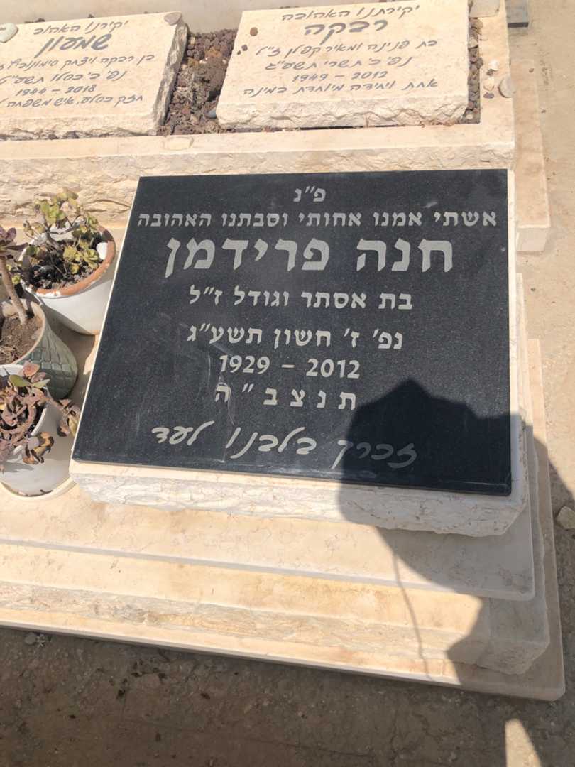 קברו של חנה פרידמן. תמונה 1