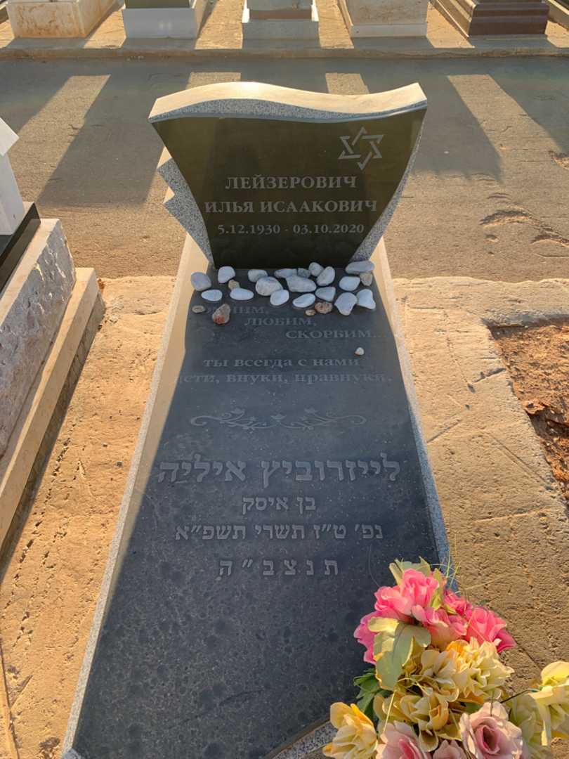 קברו של איליה לייזרוביץ