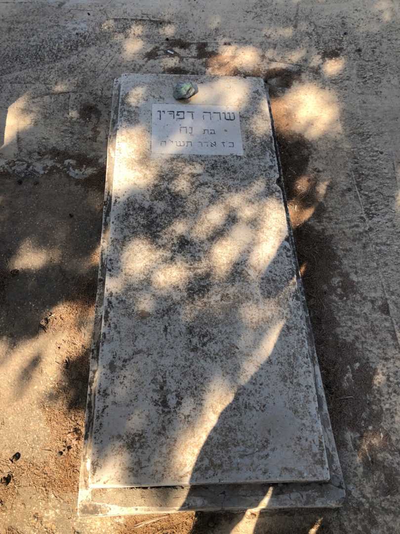 קברו של שרה דפרין