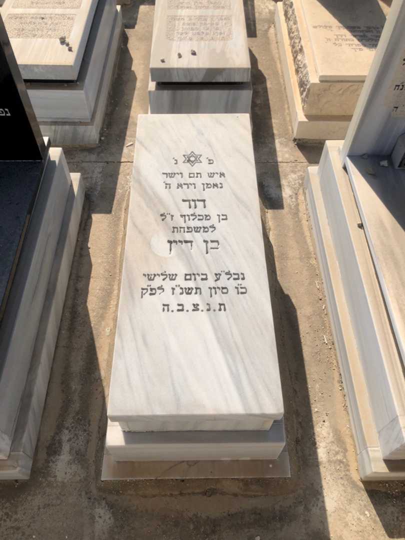 קברו של דוד בן דיין