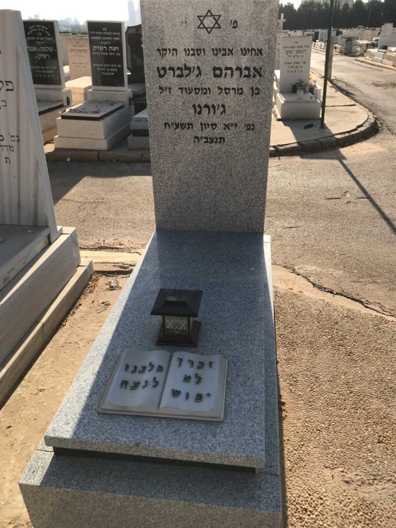קברו של אברהם ג'לברט ג'ורנו