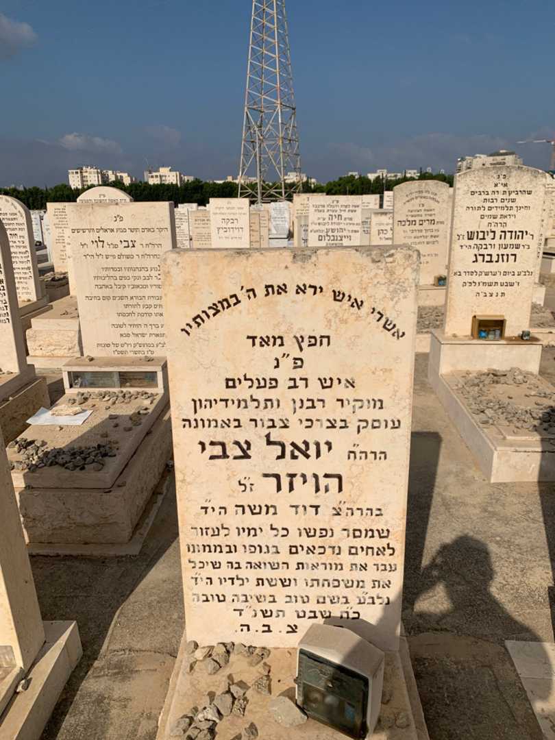 קברו של יואל צבי הויזר