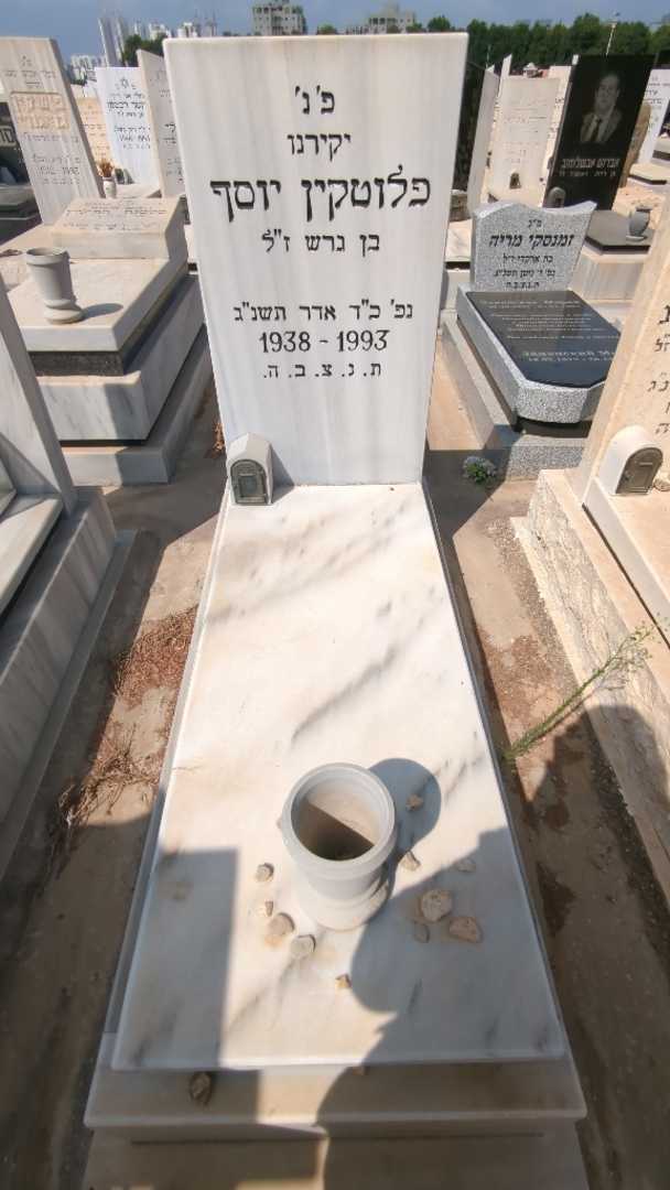 קברו של יוסף פלוטקין