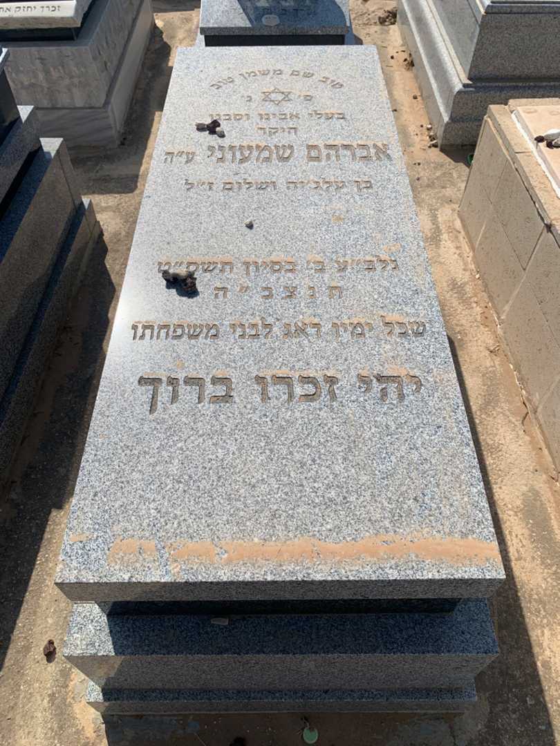 קברו של אברהם שמעוני