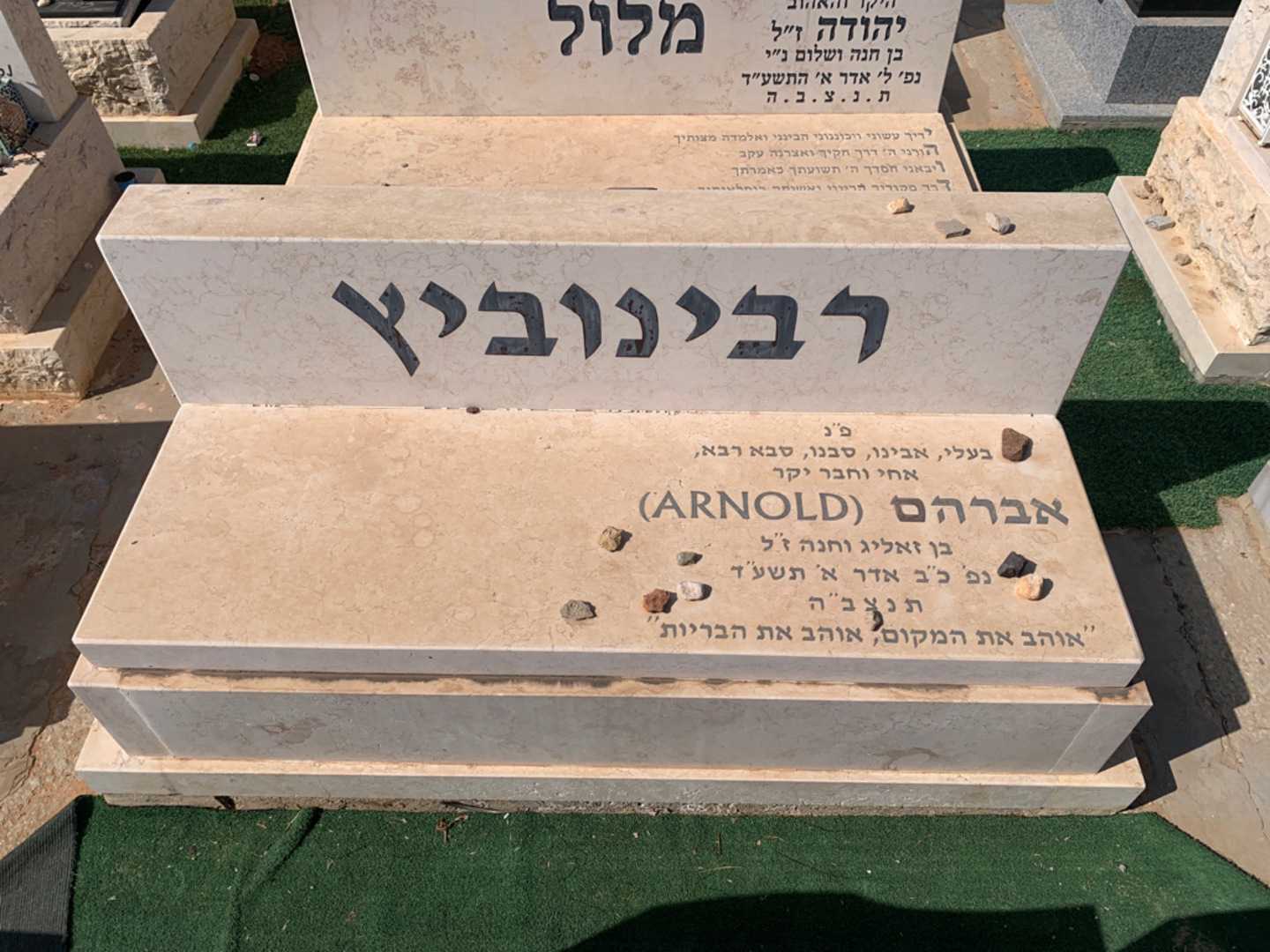 קברו של אברהם "ARNOLD" רבינוביץ