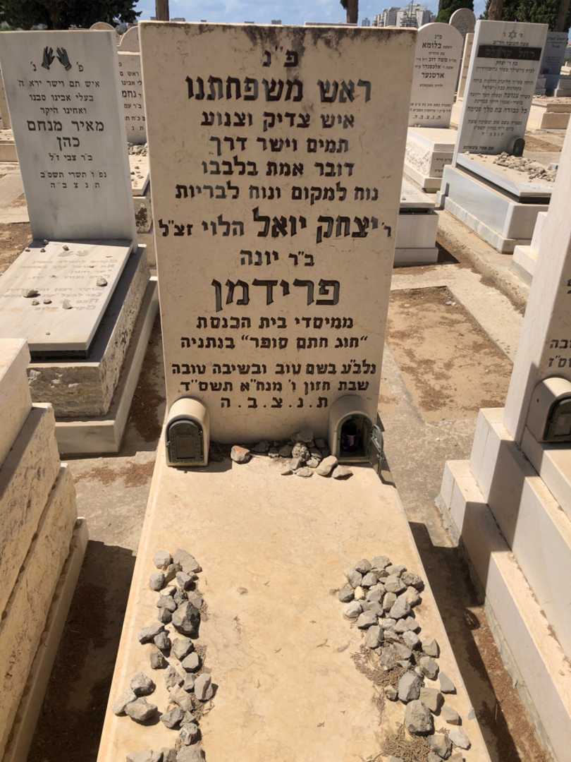 קברו של יצחק יואל "הלוי" פרידמן. תמונה 1