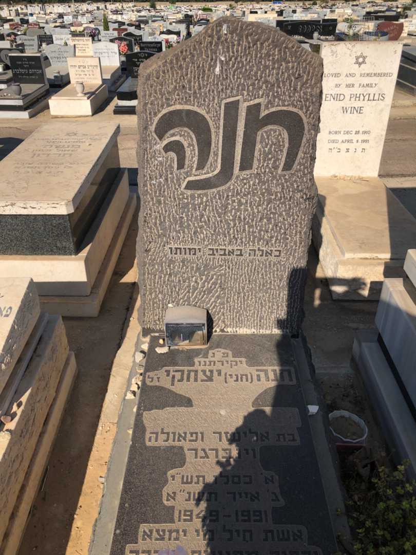 קברו של חנה "חני" יצחקי. תמונה 1