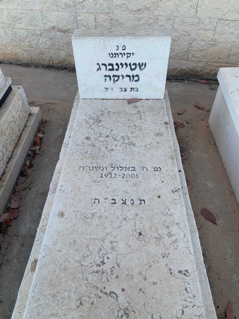 קברו של מריקה שטיינברג