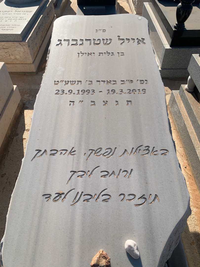 קברו של אייל שטרנברג