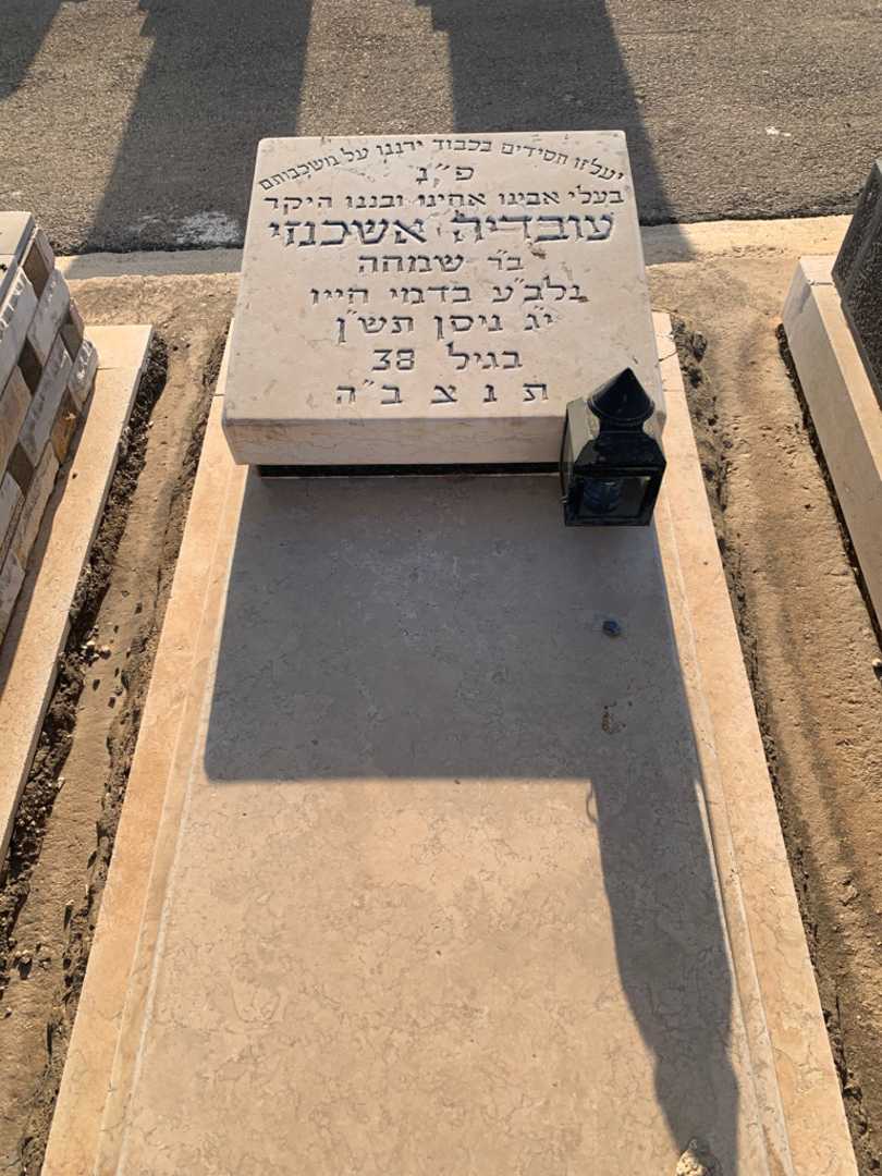 קברו של עובדיה אשכנזי