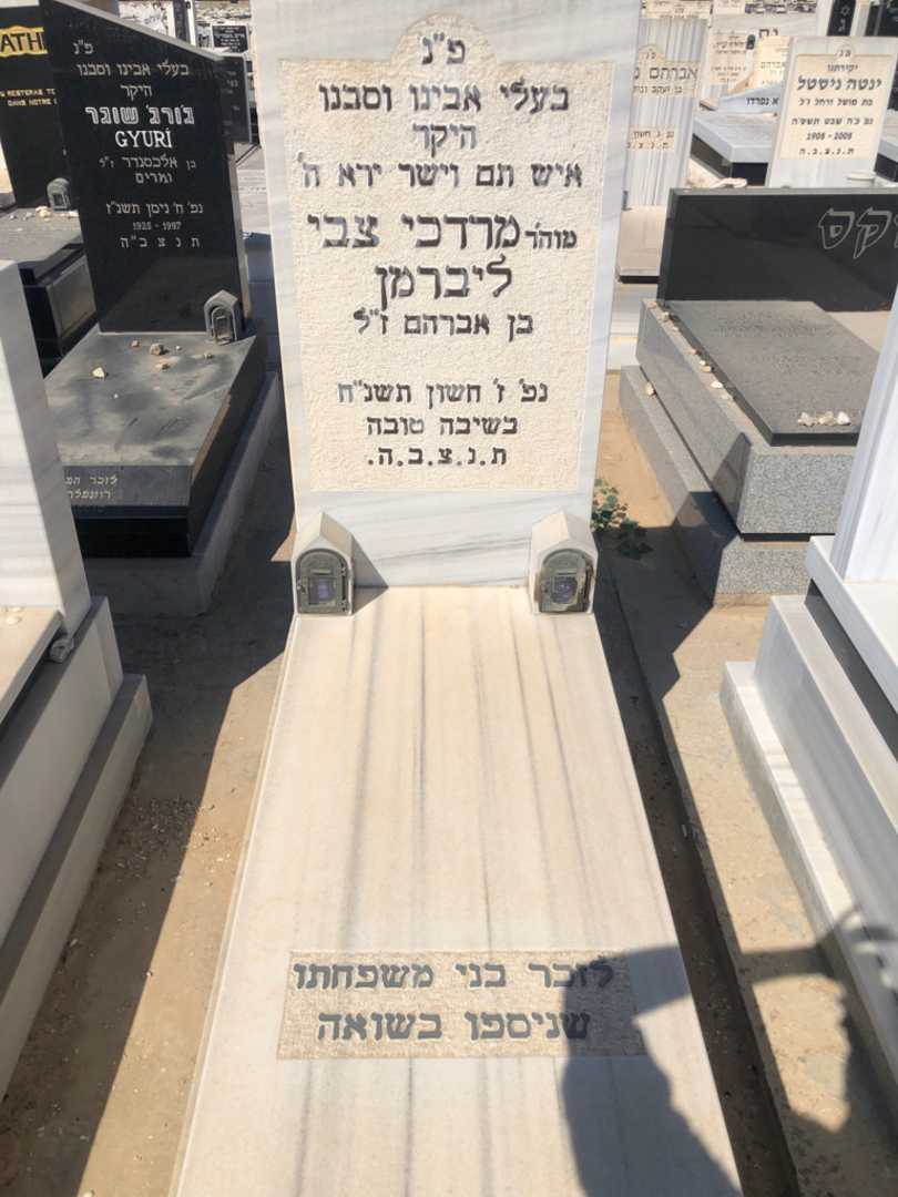 קברו של מרדכי צבי ליברמן. תמונה 1