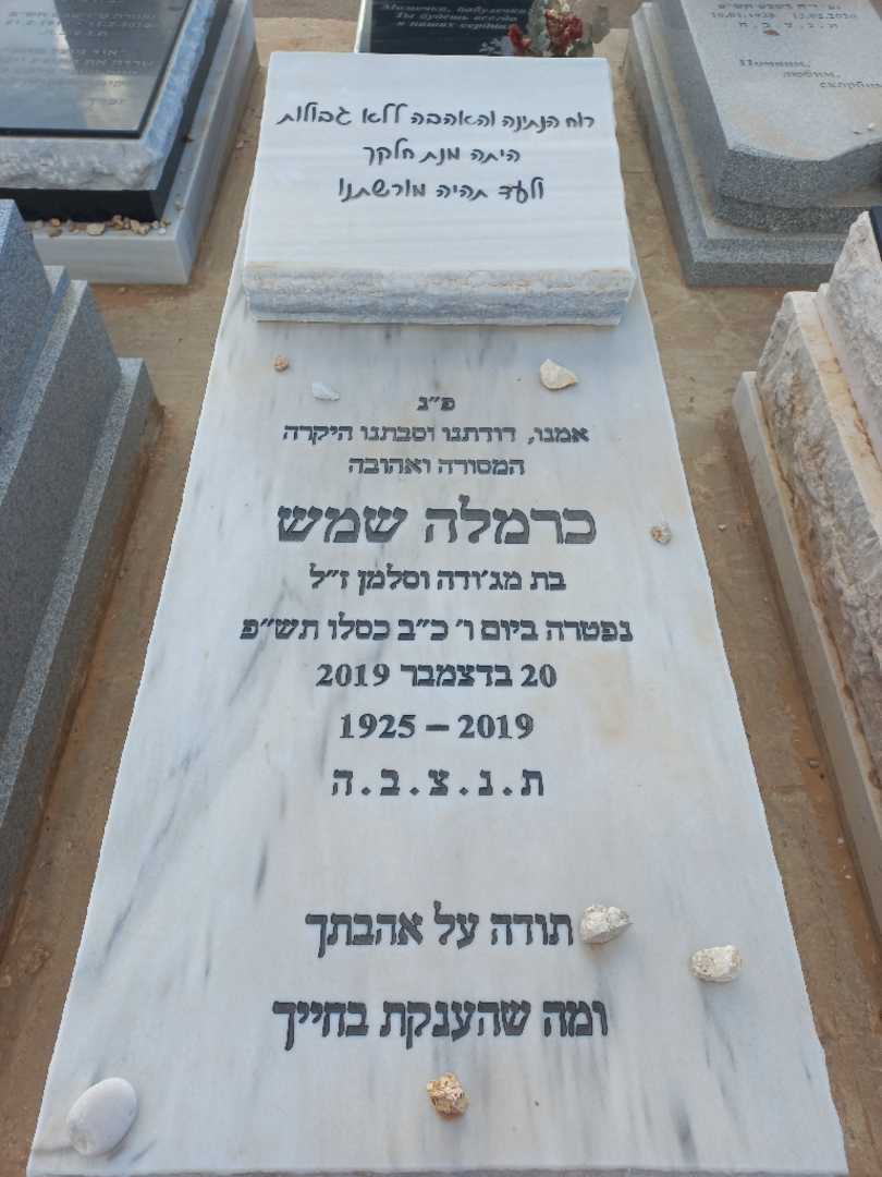 קברו של כרמלה שמש