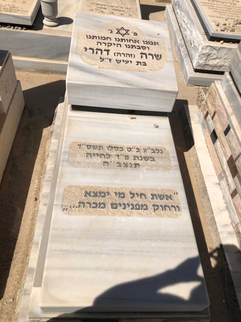 קברו של שרה "זהרה" דהרי. תמונה 1