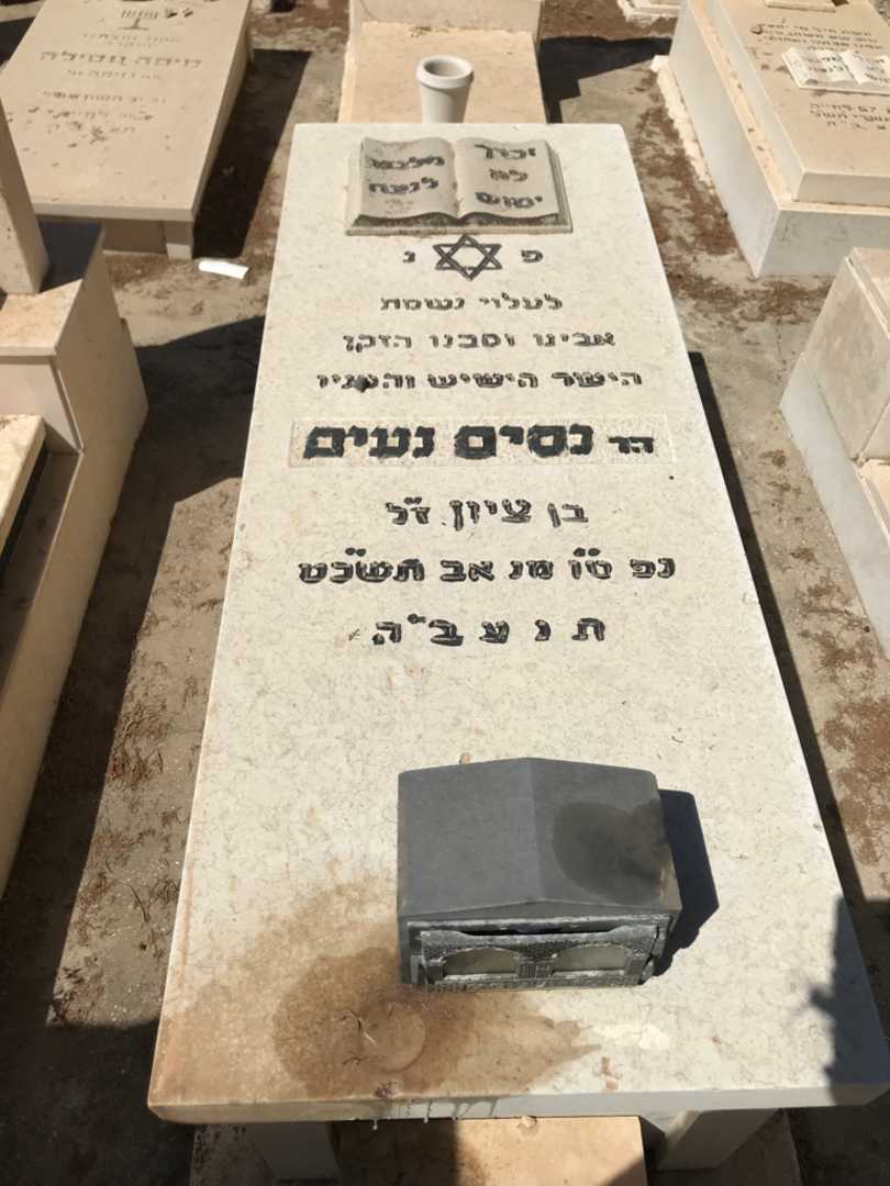 קברו של נסים נעים