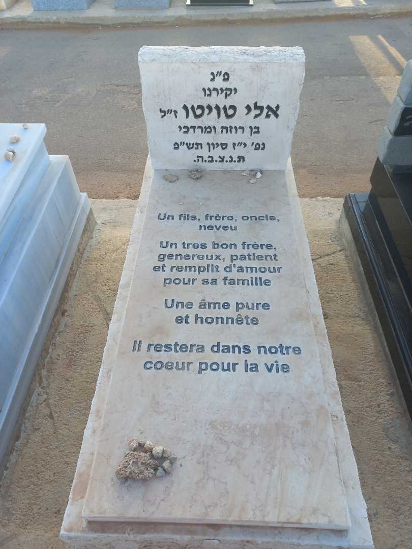 קברו של אלי טויטו