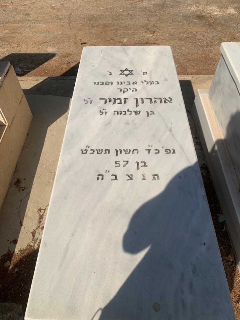 קברו של אהרון זמיר