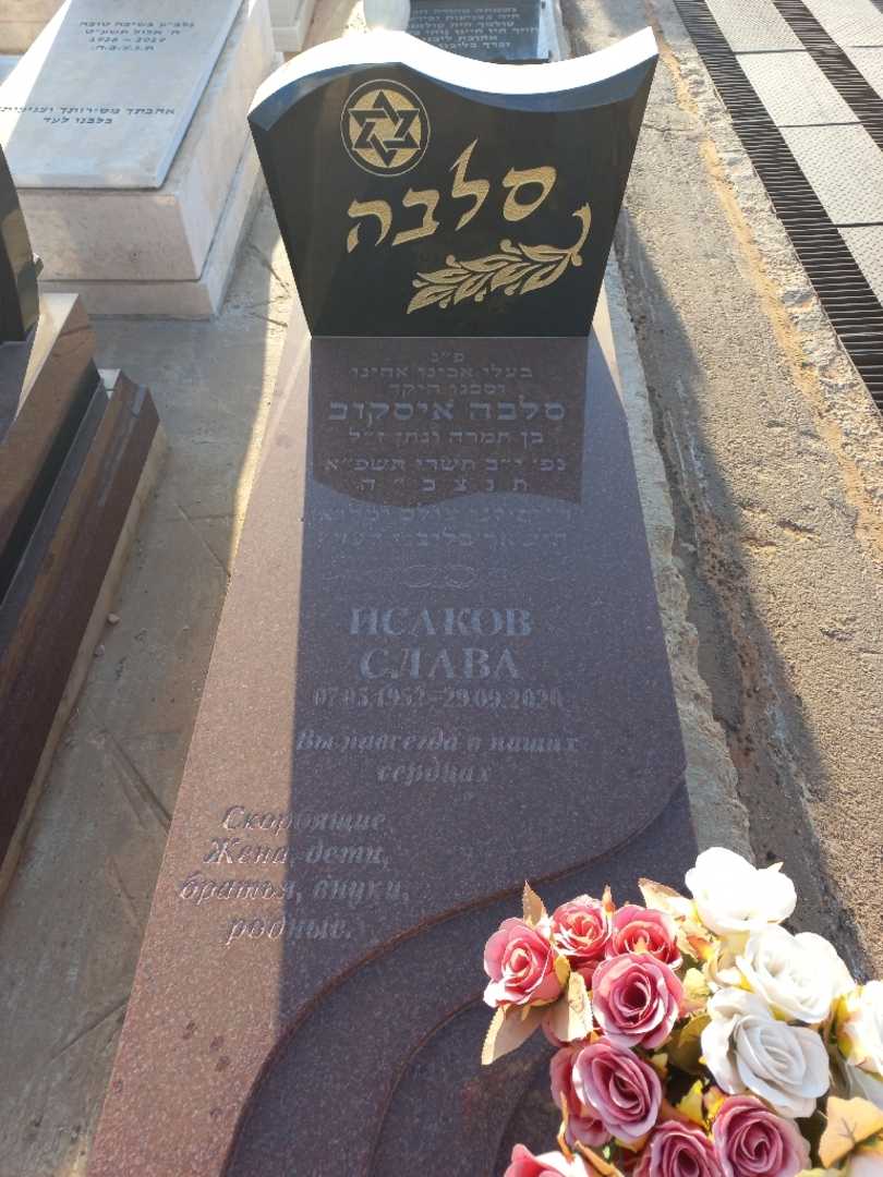 קברו של סלבה איסקוב