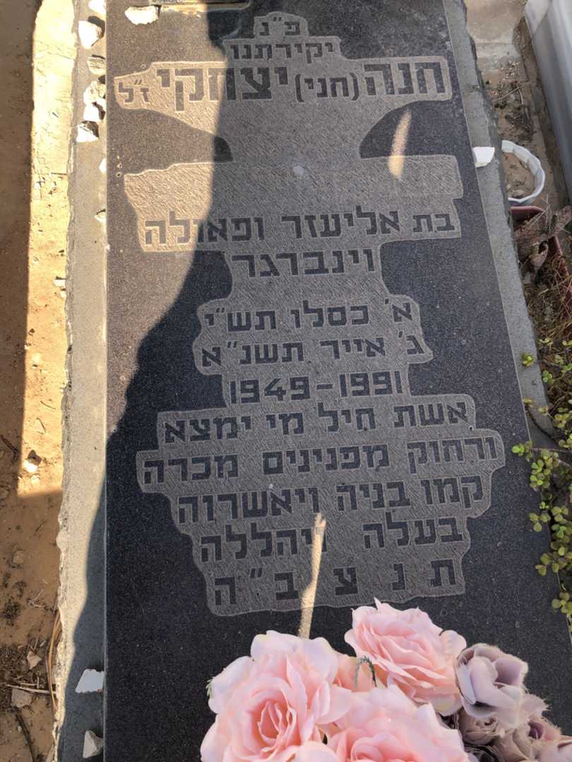 קברו של חנה "חני" יצחקי. תמונה 3