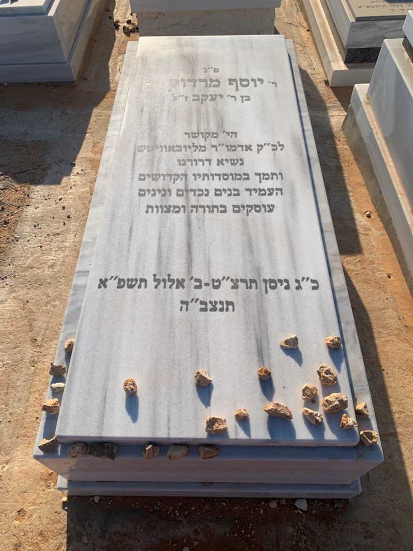 קברו של יוסף מרדוק