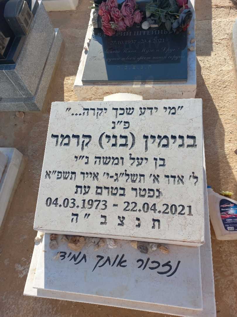 קברו של בנימין בני קרמר