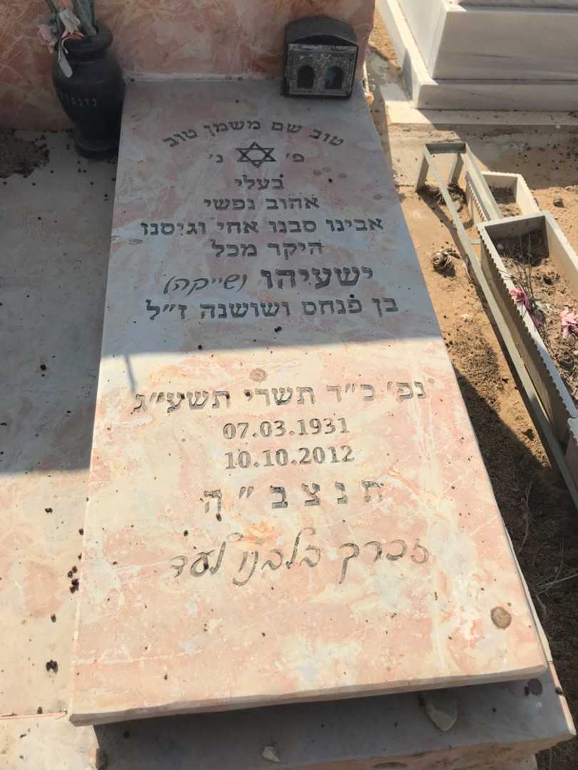 קברו של ישעיהו "שייקה" גינגולד. תמונה 2