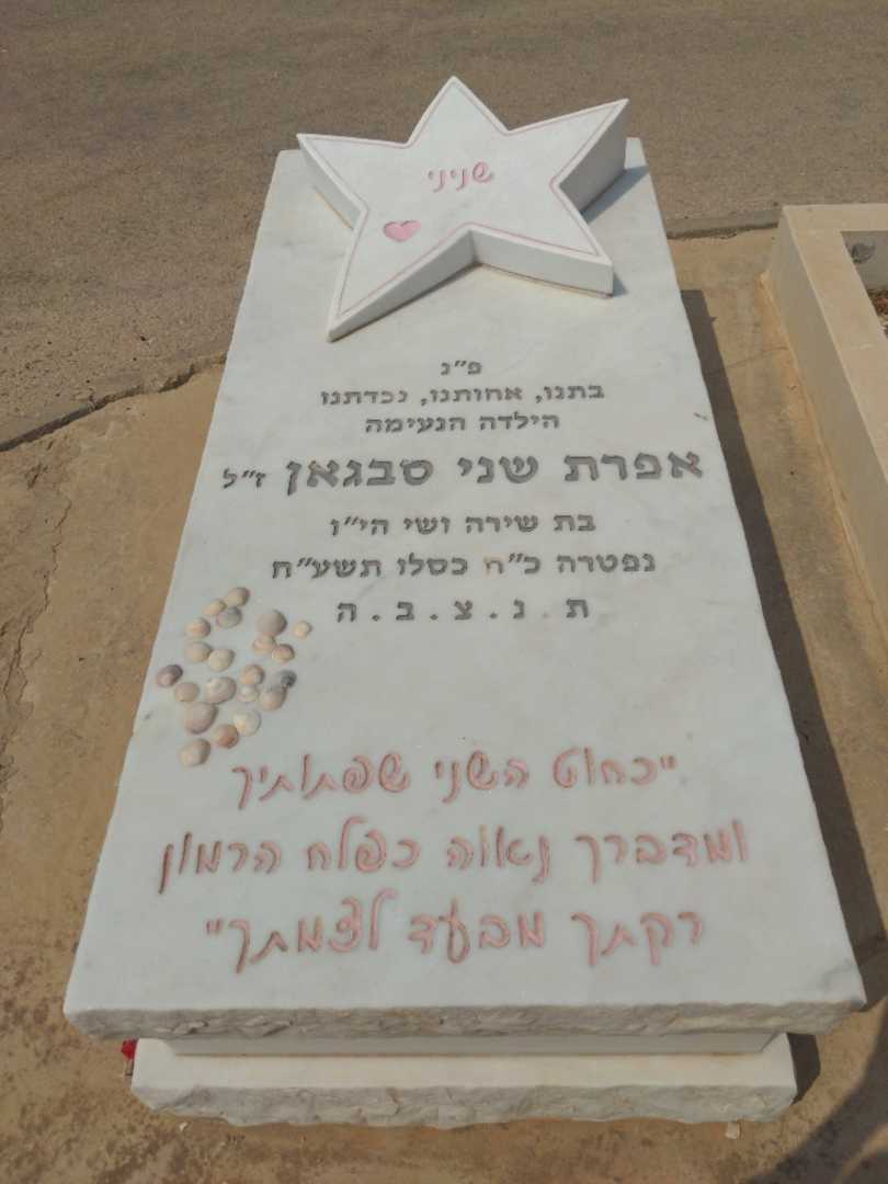 קברו של אפרת שני "שניני" סבגאן