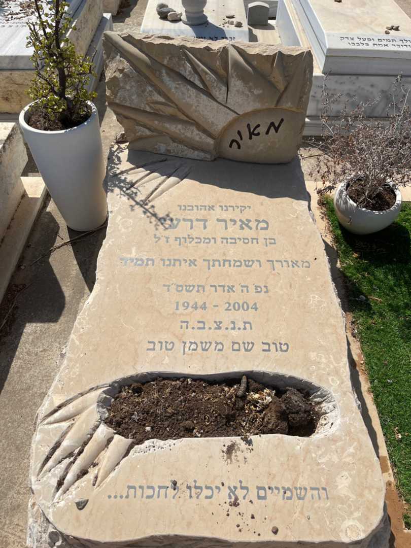 קברו של מאיר דרעי