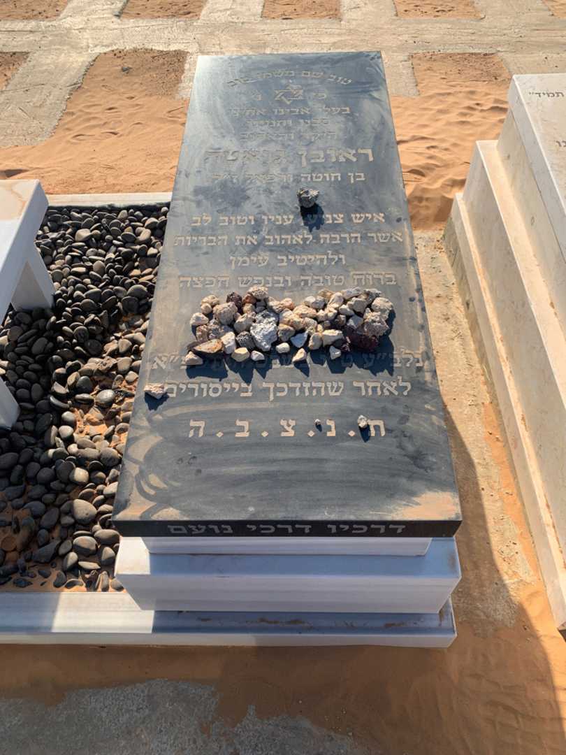 קברו של ראובן גואטה. תמונה 2