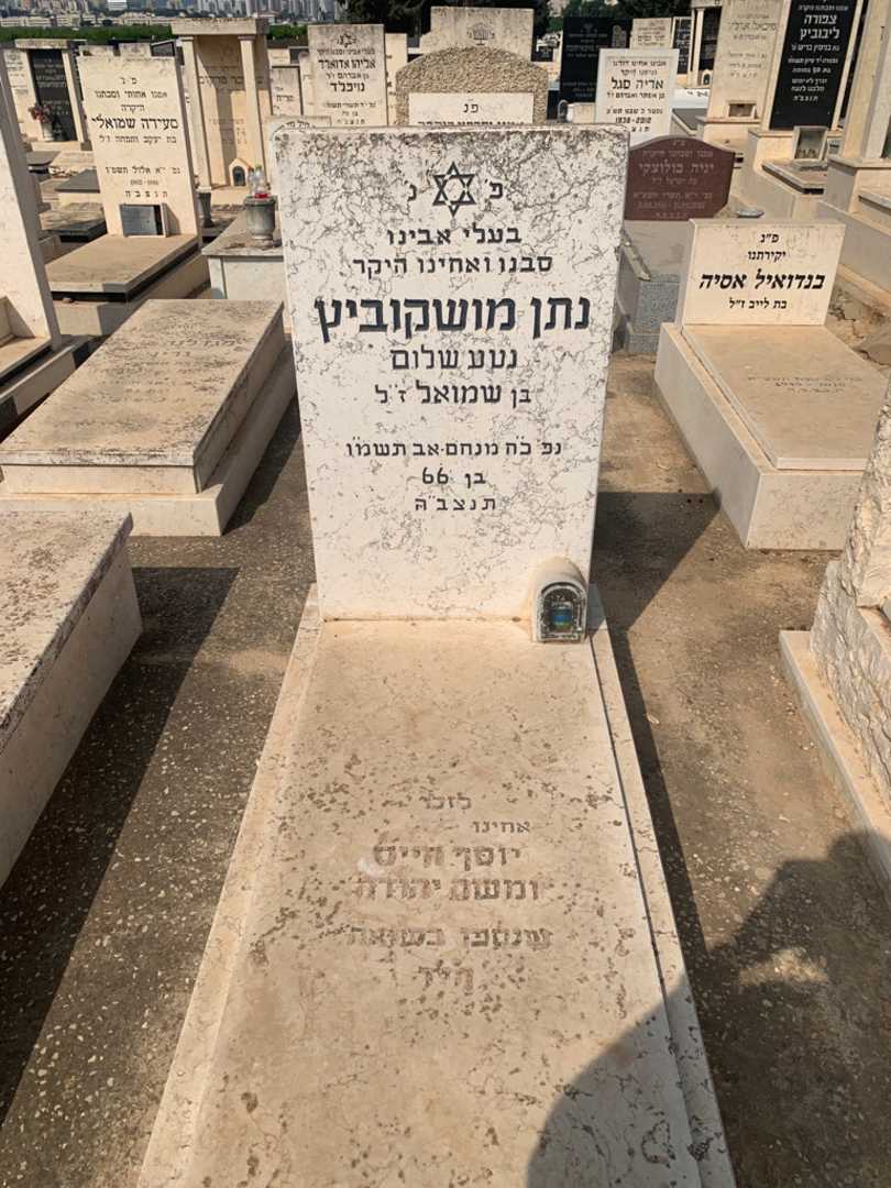 קברו של נתן "נטע שלום" מושקוביץ