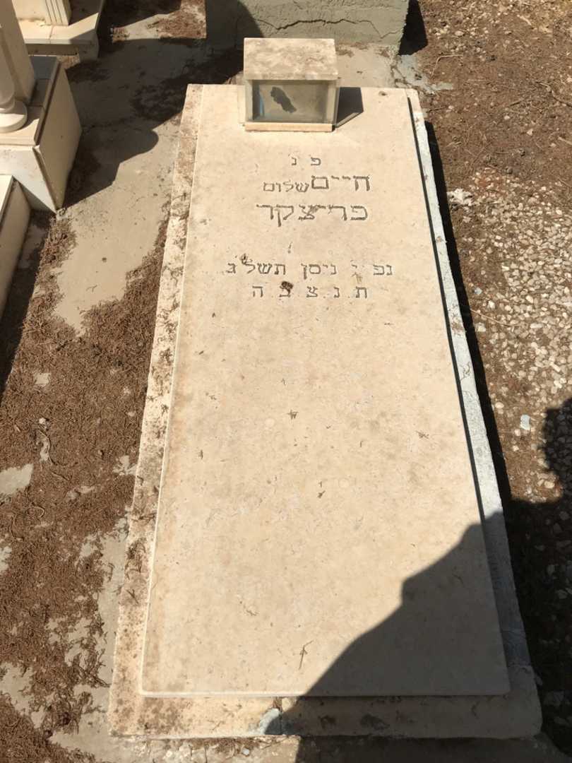 קברו של חיים פריצקר