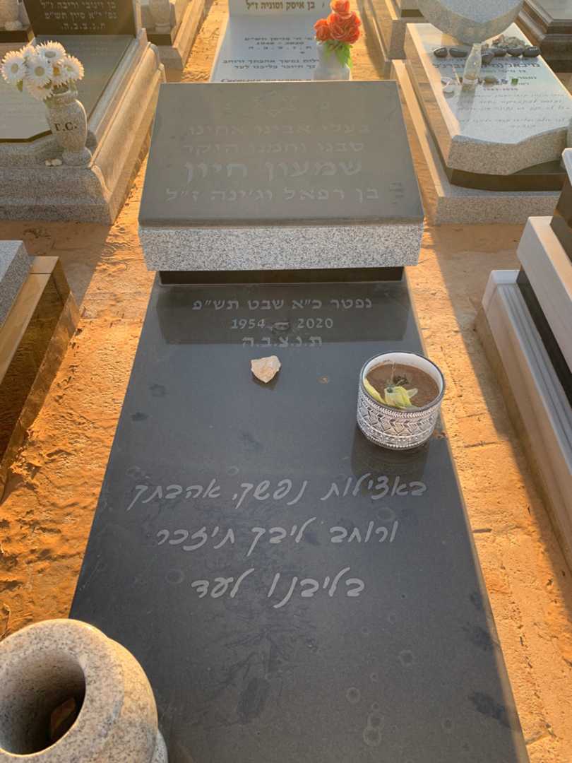 קברו של שמעון חיון