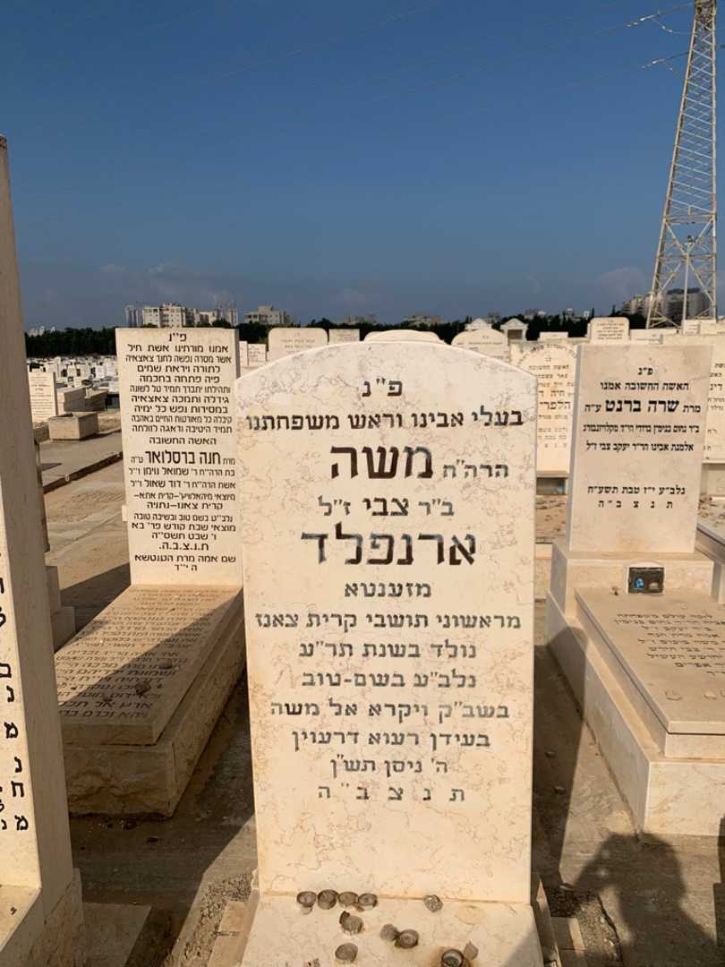 קברו של משה ארנפלד