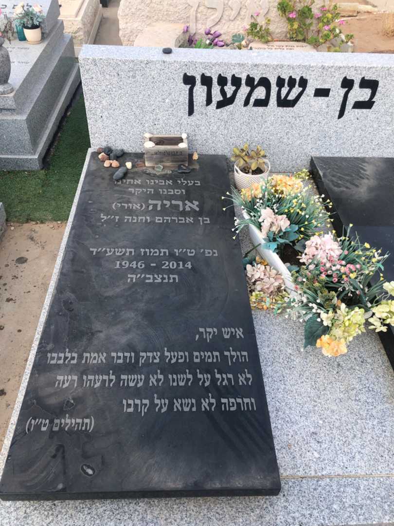 קברו של אריה "אורי" בן - שמעון. תמונה 1