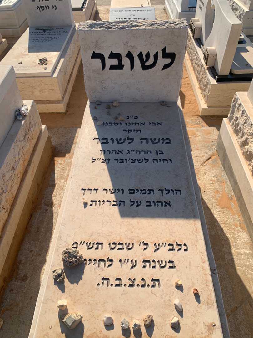 קברו של משה לשובר