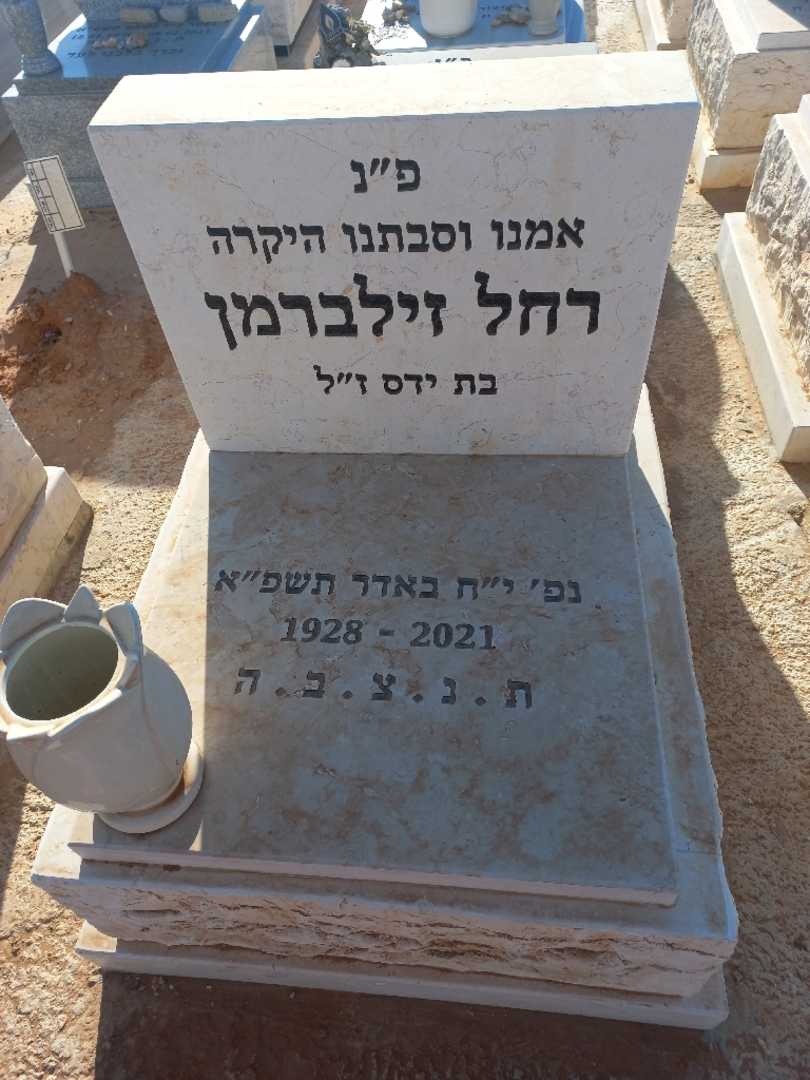 קברו של רחל זילברמן
