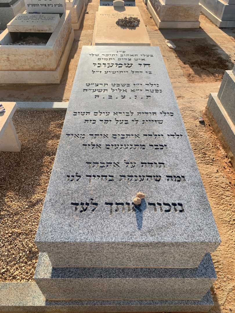 קברו של חי שמעוני. תמונה 2