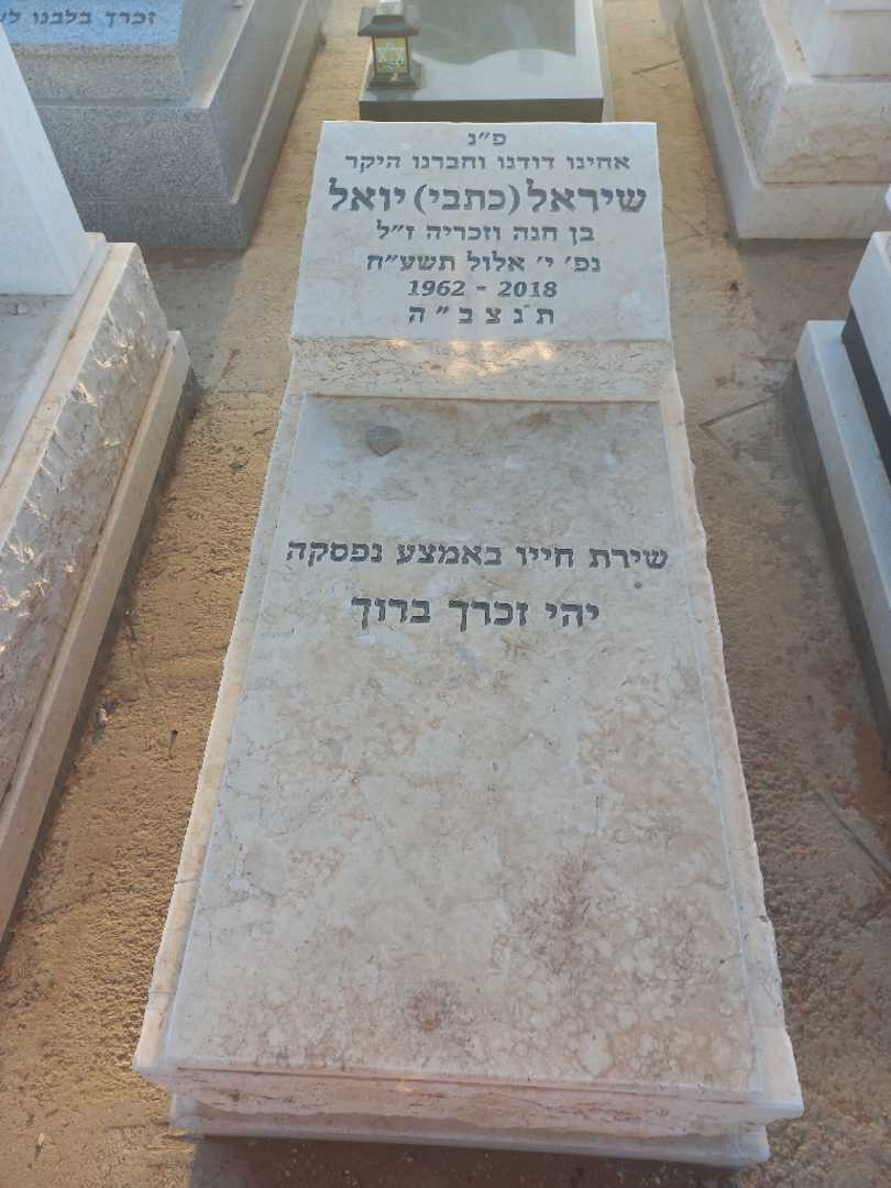 קברו של שיראל "כתבי" יואל