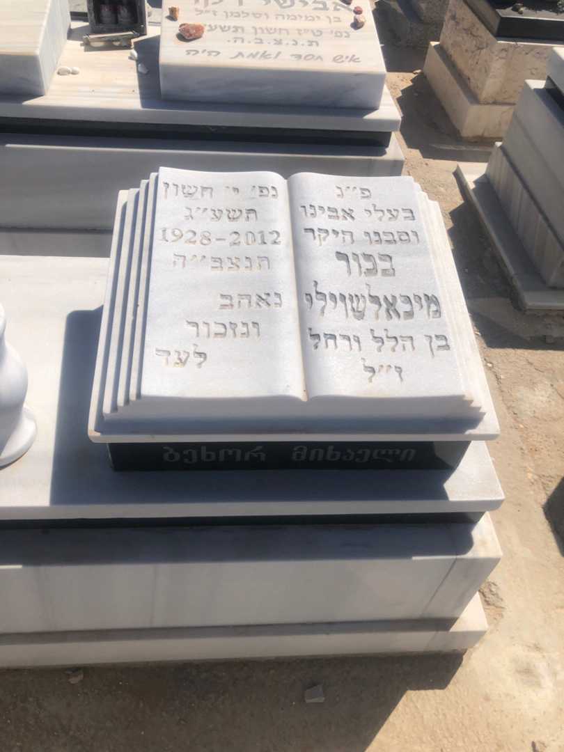 קברו של בכור מיכאלשוילי. תמונה 1