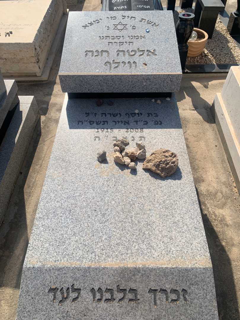 קברו של אלטה חנה ווילף