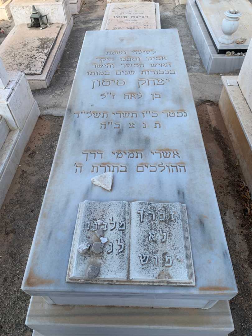 קברו של יצחק סיטון